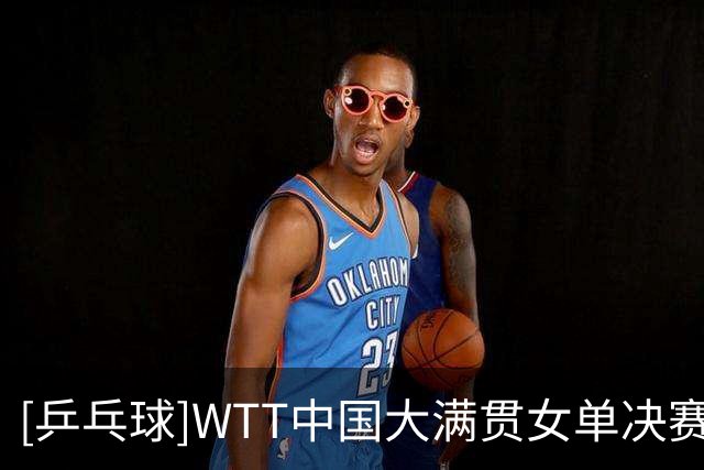 [乒乓球]WTT中国大满贯女单决赛：王曼昱VS佐藤瞳 集锦